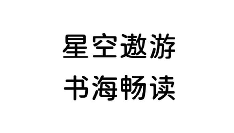 星空小说[图1]