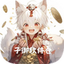 子御软件仓