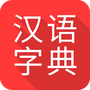 掌上汉语字典