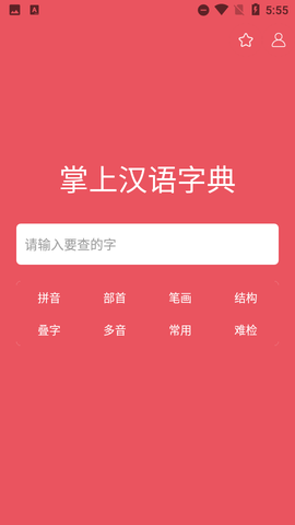 掌上汉语字典截图1