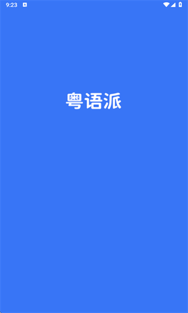 粤语派截图1