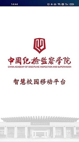 中国纪检监察学院智慧校园[图1]