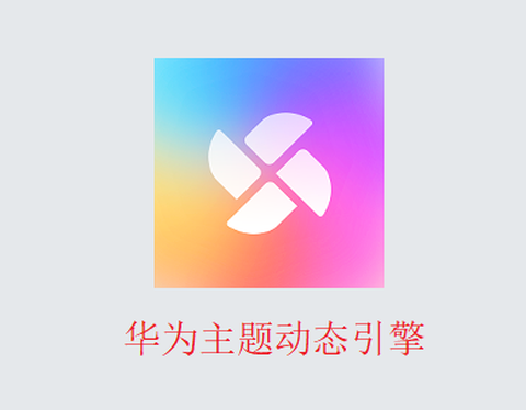 华为主题动态引擎[图1]