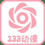 233动漫官方