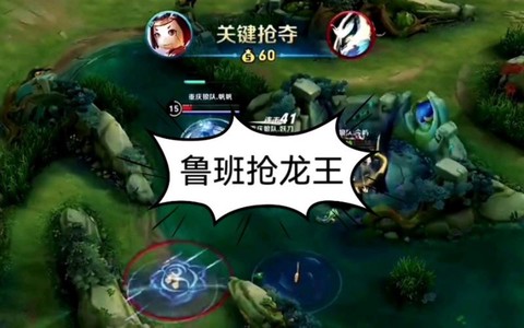 王者荣耀抢龙什么意思