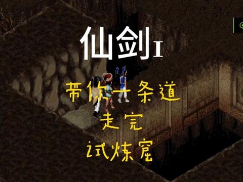 仙剑奇侠传试炼窟怎么走[图2]