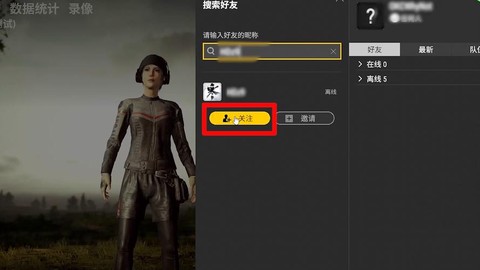 绝地求生啦好友怎么啦[图1]