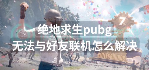 绝地求生啦好友怎么啦[图2]