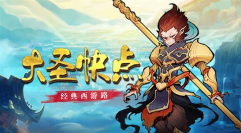 大圣快点截图1