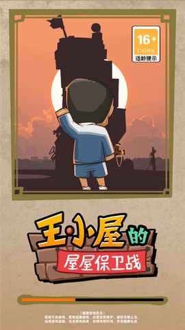 王小屋的屋屋保卫战截图2