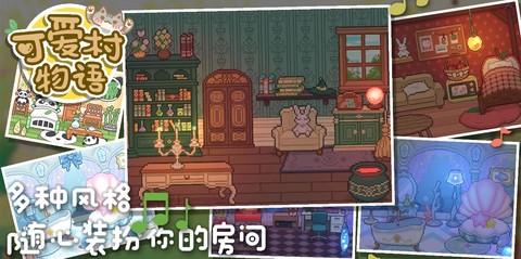 我的可爱村截图1