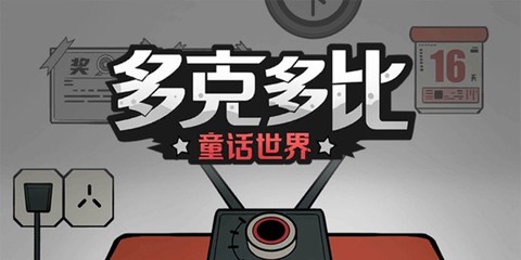 多克多比童话世界[图1]