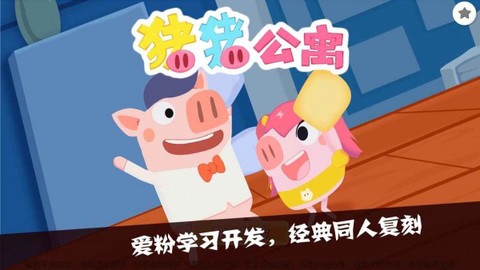 猪猪公寓截图1