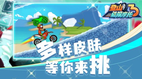 登山极限摩托3截图3