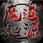 魔道起源