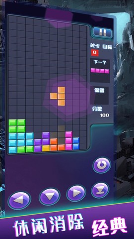 俄罗斯方块经典消除齐游版截图3
