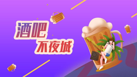 酒吧不夜城[图1]
