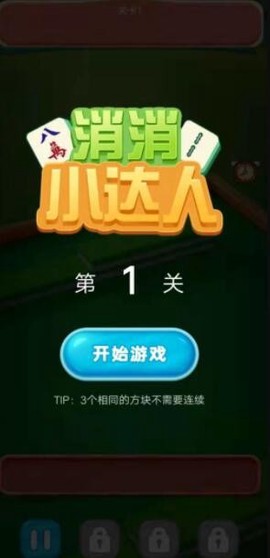 消消小达人截图1
