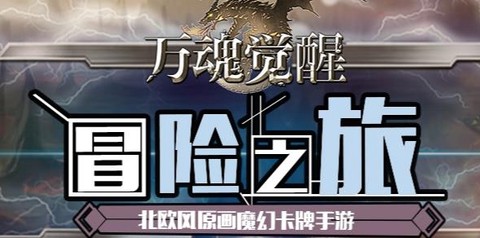 万魂觉醒[图1]