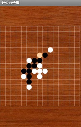 开心五子棋截图1