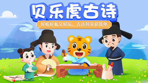 贝乐虎古诗[图1]