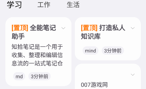 知拾笔记截图1