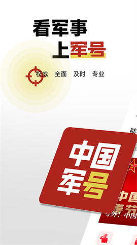 中国军号截图1