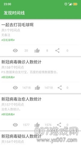 我的时间线截图3