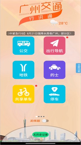 广州交通行讯通截图1