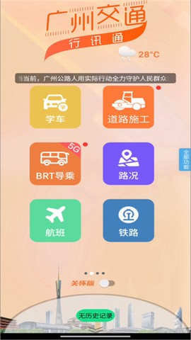 广州交通行讯通截图2