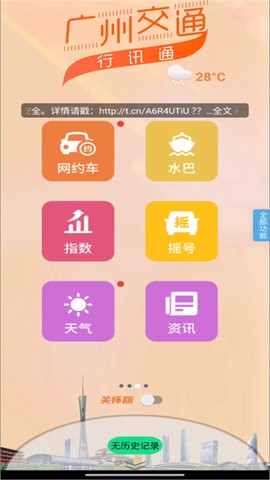 广州交通行讯通截图3