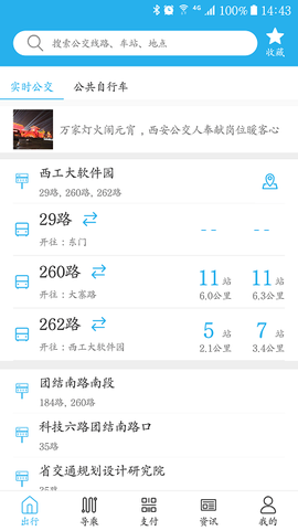 西安公交出行[图2]