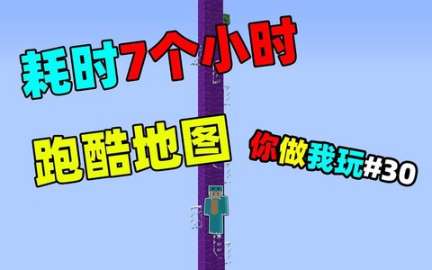 我的世界跑酷怎么做