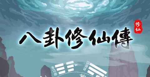 八卦修仙传[图1]