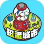 扭蛋城市