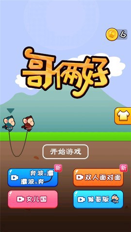 哥俩好截图1