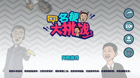 名梗大挑战截图2