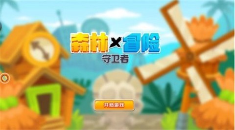 森林冒险守卫者[图1]