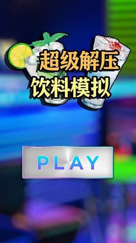 超级解压饮料模拟截图1