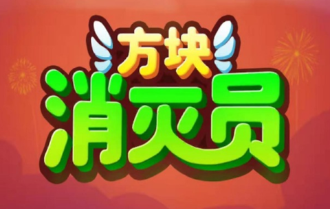 方块消灭员[图1]