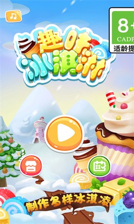 趣味冰淇淋截图1