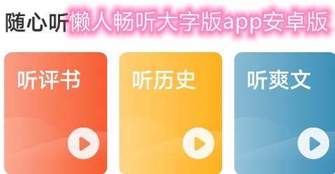 懒人畅听大字版[图1]