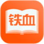 铁血读书app