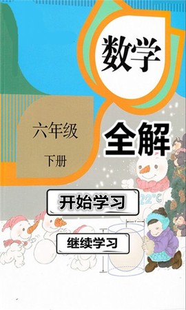 六年级下册数学辅导截图1