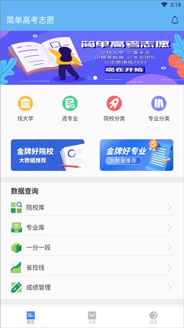 简单高考志愿截图3