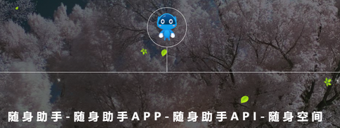 随身助手[图1]