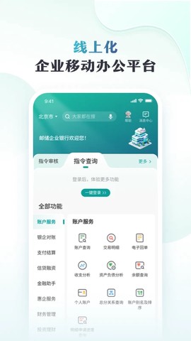 邮储企业银行截图3