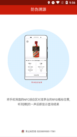 茅台NFC防伪溯源截图2