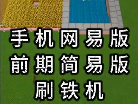 我的世界手机版怎么刷东西[图1]