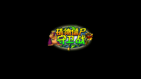 植物僵尸守卫战截图1